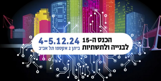 הכנס ה-15 לבנייה ולתשתיות של איגוד המהנדסים